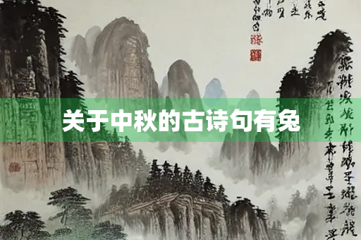 关于中秋的古诗句有兔