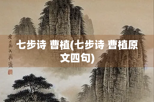 七步诗 曹植(七步诗 曹植原文四句)