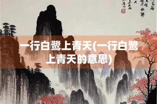 一行白鹭上青天(一行白鹭上青天的意思)