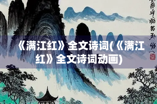 《满江红》全文诗词(《满江红》全文诗词动画)