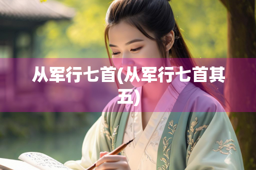 从军行七首(从军行七首其五)