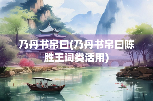 乃丹书帛曰(乃丹书帛曰陈胜王词类活用)