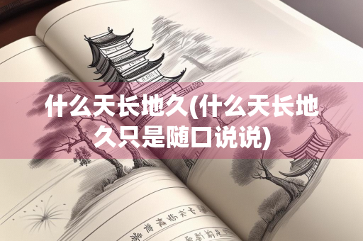 什么天长地久(什么天长地久只是随口说说)