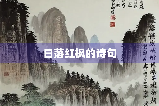 日落红枫的诗句