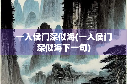 一入侯门深似海(一入侯门深似海下一句)