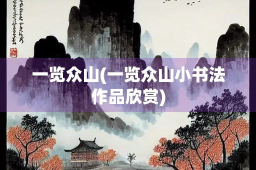 一览众山(一览众山小书法作品欣赏)