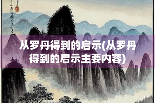 从罗丹得到的启示(从罗丹得到的启示主要内容)