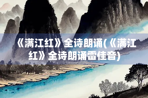 《满江红》全诗朗诵(《满江红》全诗朗诵雷佳音)