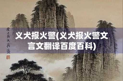义犬报火警(义犬报火警文言文翻译百度百科)