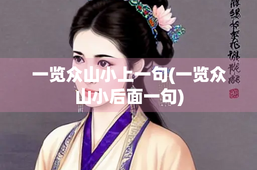 一览众山小上一句(一览众山小后面一句)