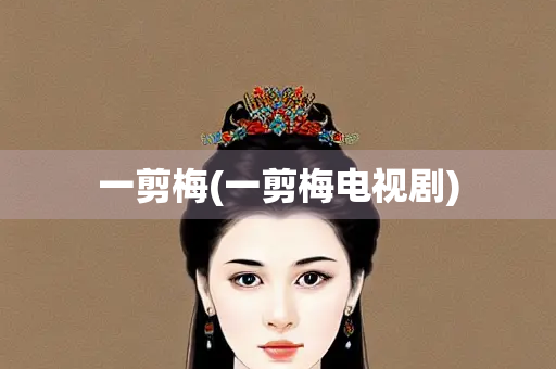 一剪梅(一剪梅电视剧)
