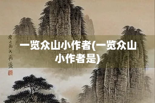 一览众山小作者(一览众山小作者是)