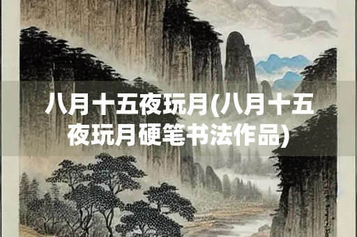 八月十五夜玩月(八月十五夜玩月硬笔书法作品)