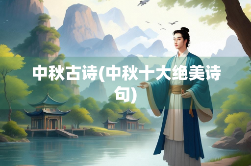 中秋古诗(中秋十大绝美诗句)