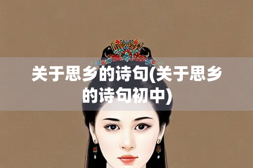 关于思乡的诗句(关于思乡的诗句初中)