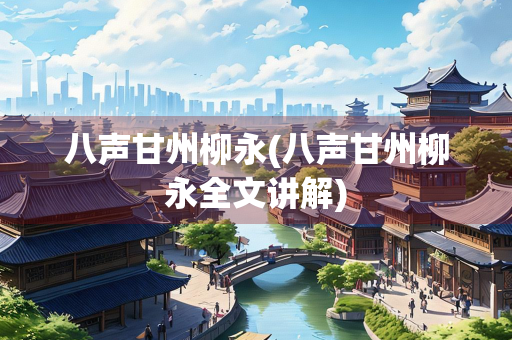 八声甘州柳永(八声甘州柳永全文讲解)