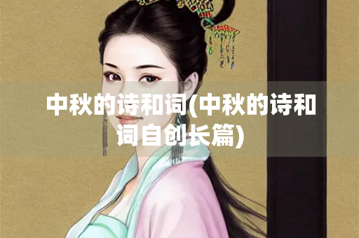 中秋的诗和词(中秋的诗和词自创长篇)