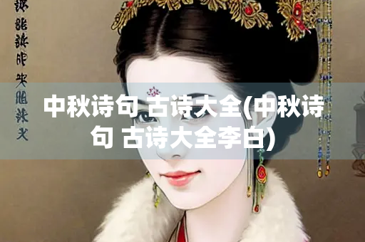 中秋诗句 古诗大全(中秋诗句 古诗大全李白)