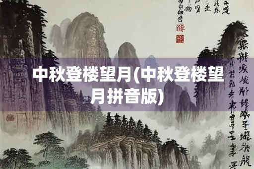 中秋登楼望月(中秋登楼望月拼音版)