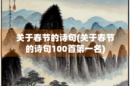 关于春节的诗句(关于春节的诗句100首第一名)