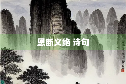 恩断义绝 诗句
