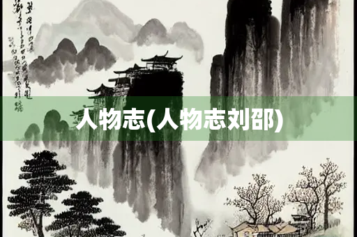 人物志(人物志刘邵)