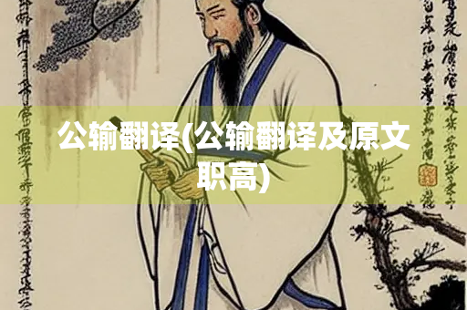 公输翻译(公输翻译及原文职高)