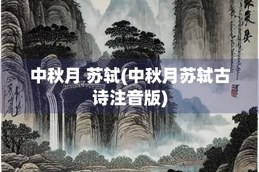 中秋月 苏轼(中秋月苏轼古诗注音版)