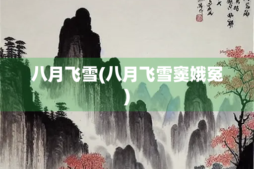 八月飞雪(八月飞雪窦娥冤)