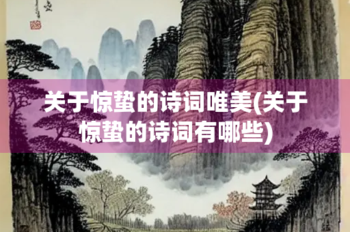 关于惊蛰的诗词唯美(关于惊蛰的诗词有哪些)