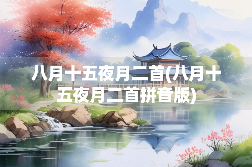 八月十五夜月二首(八月十五夜月二首拼音版)