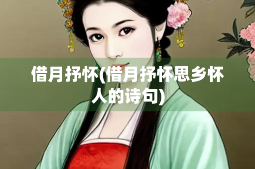 借月抒怀(借月抒怀思乡怀人的诗句)