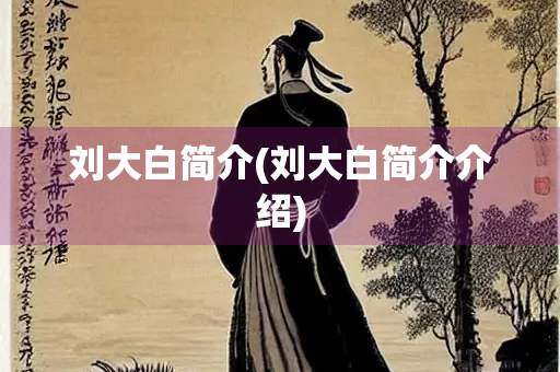刘大白简介(刘大白简介介绍)