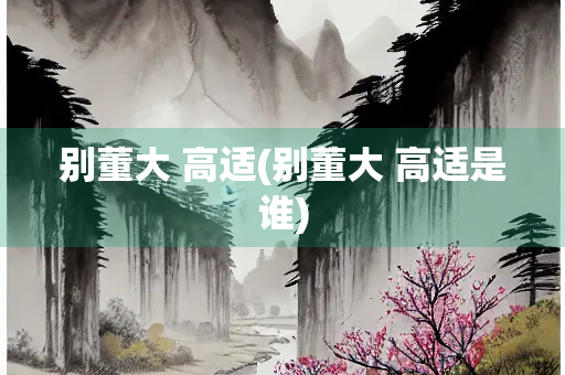 别董大 高适(别董大 高适是谁)