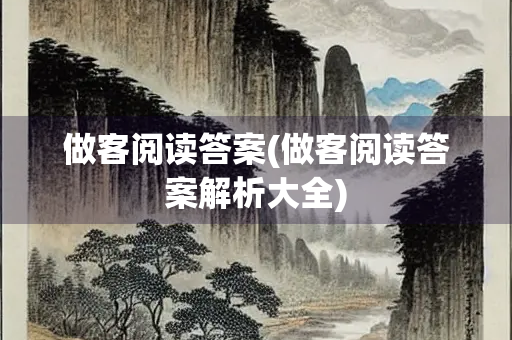 做客阅读答案(做客阅读答案解析大全)