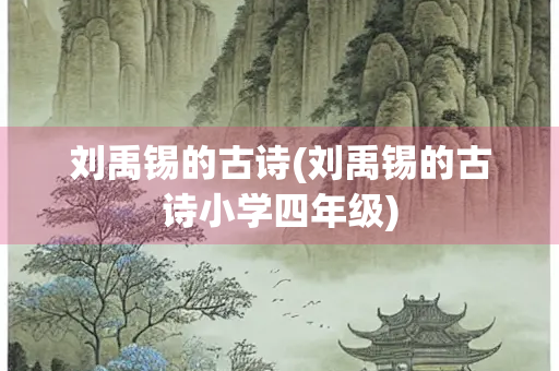 刘禹锡的古诗(刘禹锡的古诗小学四年级)