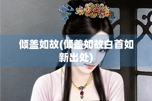 倾盖如故(倾盖如故白首如新出处)