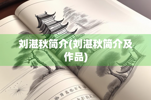 刘湛秋简介(刘湛秋简介及作品)