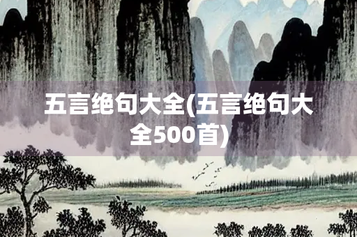五言绝句大全(五言绝句大全500首)