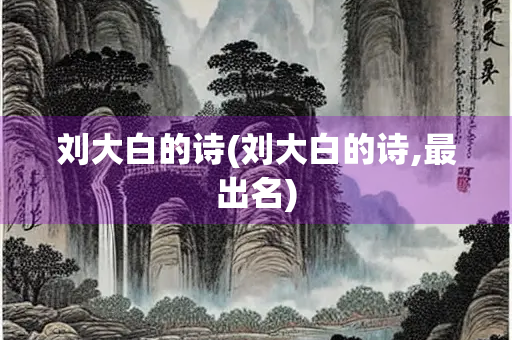 刘大白的诗(刘大白的诗,最出名)