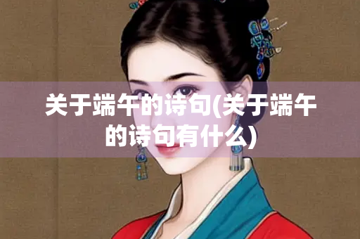 关于端午的诗句(关于端午的诗句有什么)