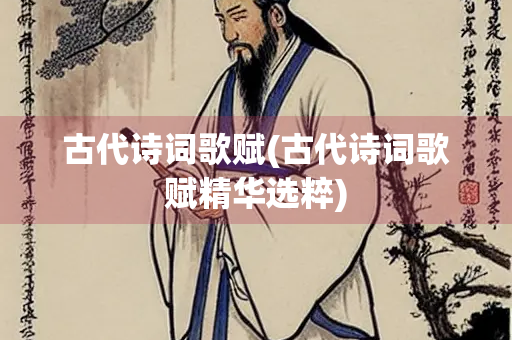 古代诗词歌赋(古代诗词歌赋精华选粹)