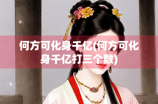 何方可化身千亿(何方可化身千亿打三个数)