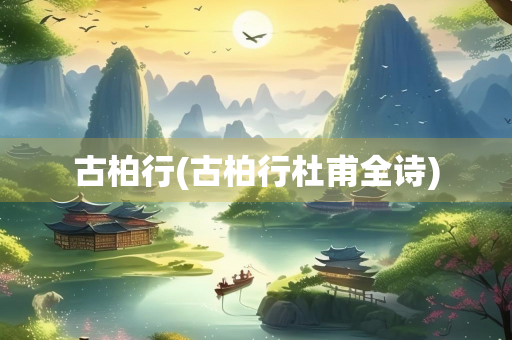 古柏行(古柏行杜甫全诗)