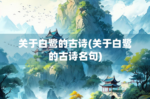 关于白鹭的古诗(关于白鹭的古诗名句)