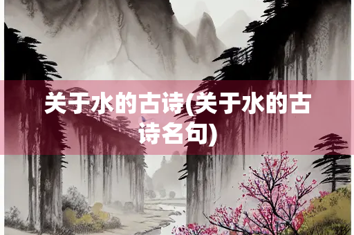 关于水的古诗(关于水的古诗名句)