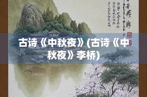 古诗《中秋夜》(古诗《中秋夜》李桥)