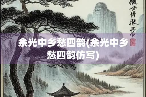 余光中乡愁四韵(余光中乡愁四韵仿写)