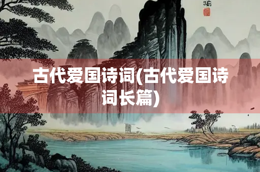 古代爱国诗词(古代爱国诗词长篇)