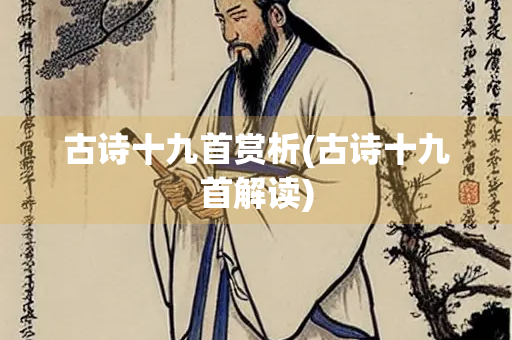 古诗十九首赏析(古诗十九首解读)
